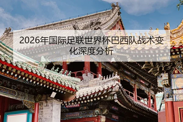 nian-guo-ji-zu-lian-shi-jie-bei-ba-xi-dui-zhan-shu-bian-hua-shen-du-fen-xi-2-729.jpg
