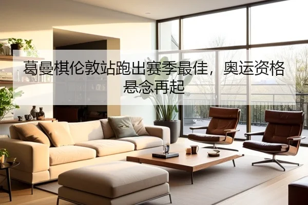 ge-man-qi-lun-dun-zhan-pao-chu-sai-ji-zui-jia-ao-yun-zi-ge-xuan-nian-zai-qi-3-933.jpg