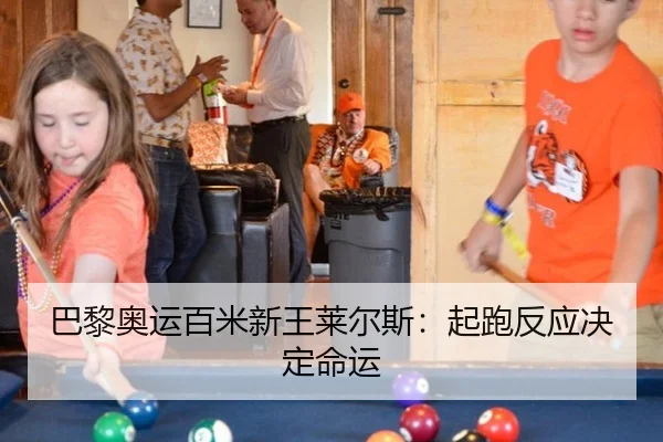 巴黎奥运百米新王莱尔斯：起跑反应决定命运