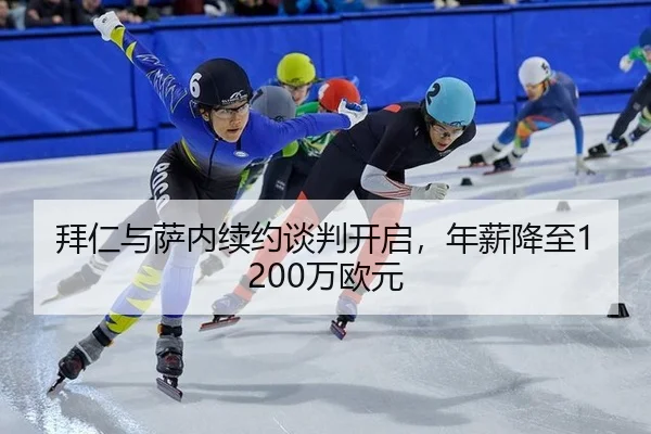 拜仁与萨内续约谈判开启，年薪降至1200万欧元