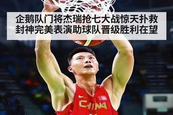 企鹅队门将杰瑞抢七大战惊天扑救封神完美表演助球队晋级胜利在望