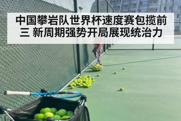 中国攀岩队世界杯速度赛包揽前三 新周期强势开局展现统治力