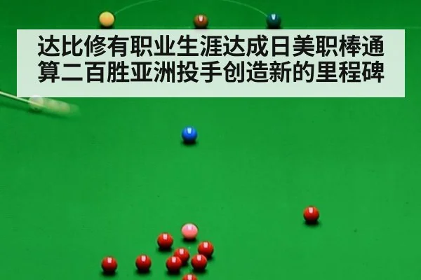达比修有职业生涯达成日美职棒通算二百胜亚洲投手创造新的里程碑