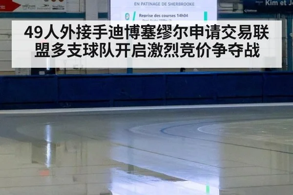 49人外接手迪博塞缪尔申请交易联盟多支球队开启激烈竞价争夺战
