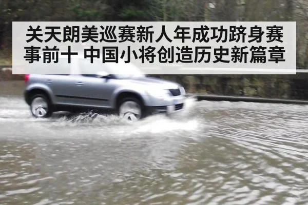 关天朗美巡赛新人年成功跻身赛事前十 中国小将创造历史新篇章
