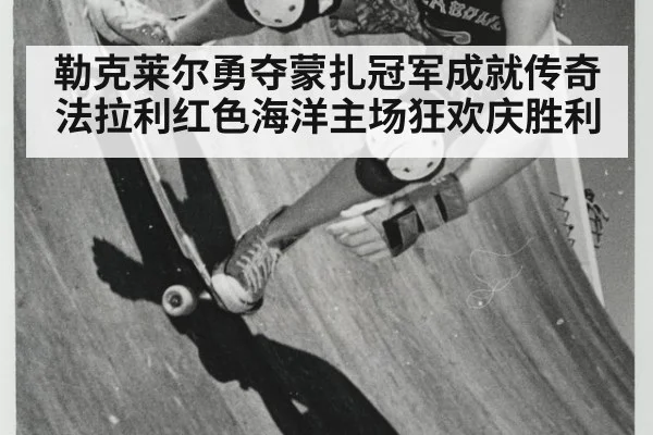 勒克莱尔勇夺蒙扎冠军成就传奇法拉利红色海洋主场狂欢庆胜利
